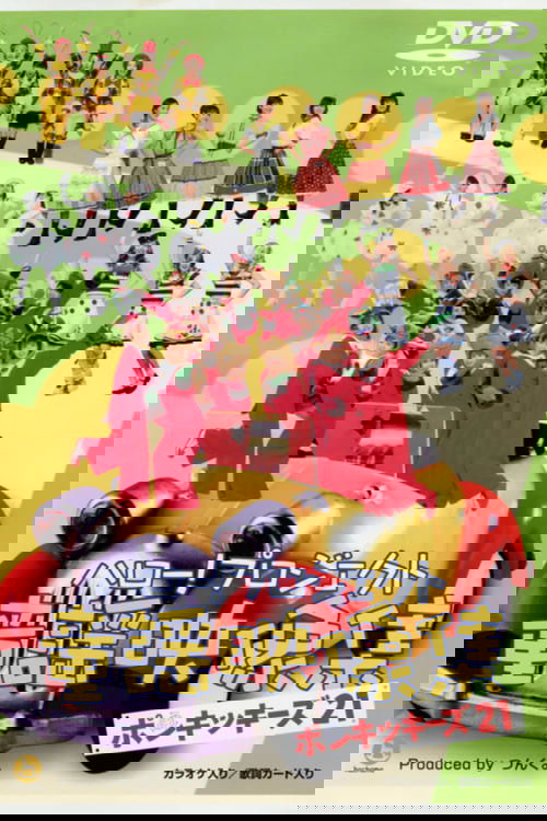 Hello! Project Douyou Eizou Shuu ~Ponkikies21~