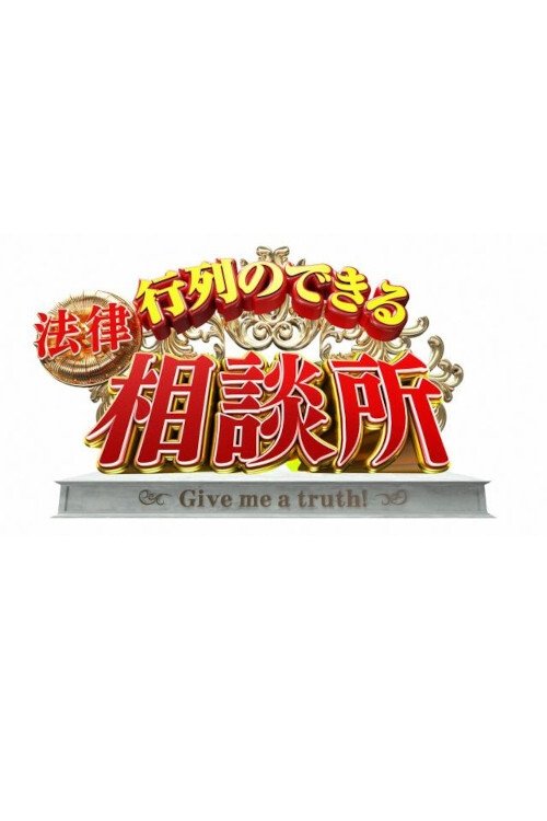 Gyoretsuno dekiru sodanjo poster