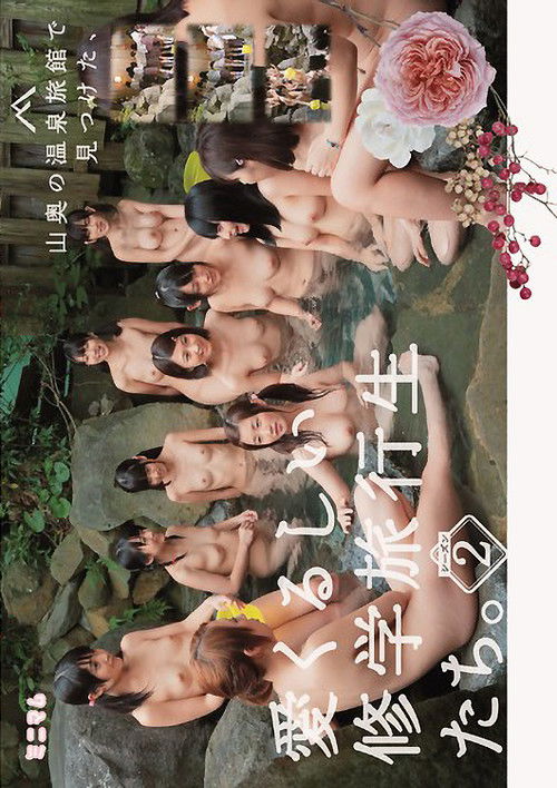 山奥の温泉旅館で見つけた、愛くるしい修学旅行生たち。シーズン2 poster