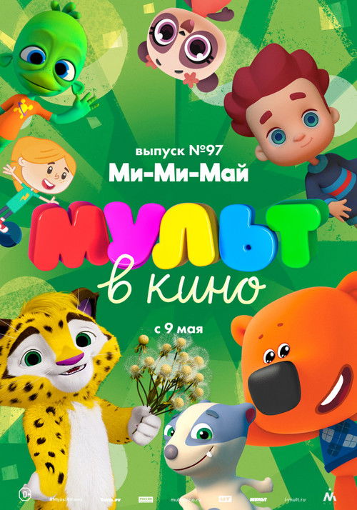 МУЛЬТ в кино. Выпуск 97. Ми-Ми-Май poster