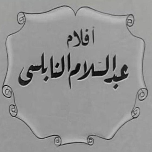أفلام عبدالسلام النابلسي logo