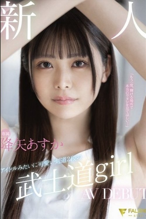 Newcomer Exclusive Idol-Like Cute Kendo 2nd Dan Bushido Girl AV DEBUT. Furuya Asuka