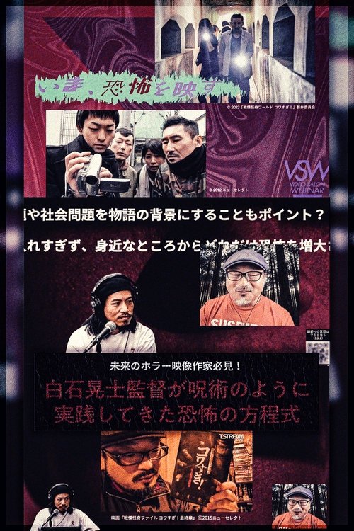 白石晃士監督が呪術のように実践してきた恐怖の方程式 poster