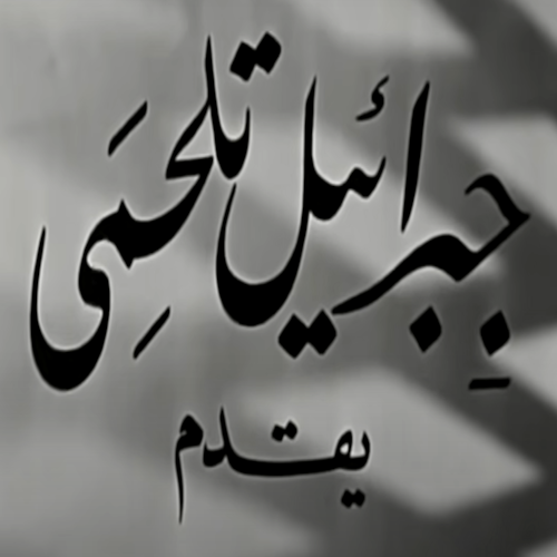 أفلام النيل (جبرائيل تلحمي) logo