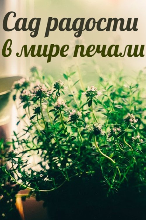 A Garden of Joy in a World of Sorrow poster