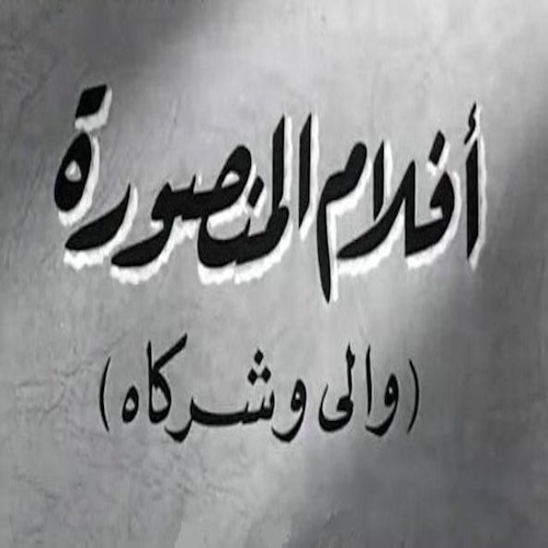 أفلام المنصورة (والي وشركاه) logo