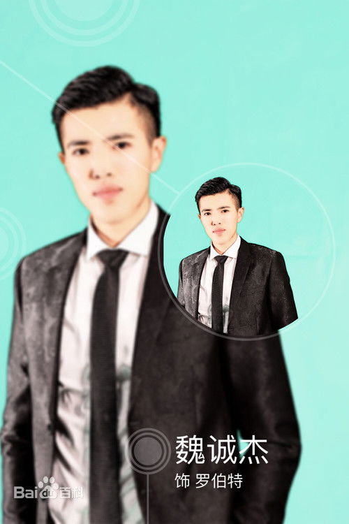 魏诚杰 as 罗伯特