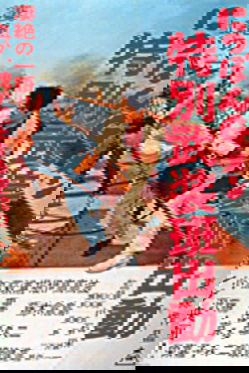 G-men of Japan 4: Special Armed Unit Mobilization