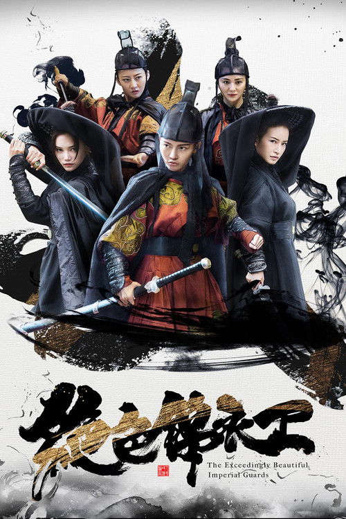 绝色锦衣卫 poster