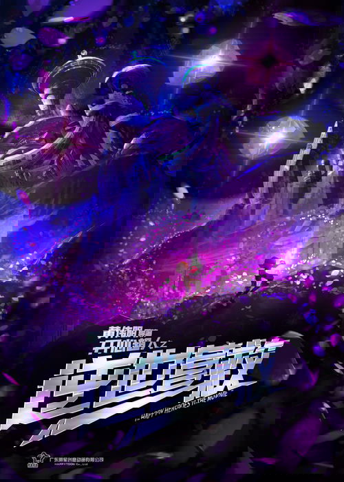 开心超人之逆世营救