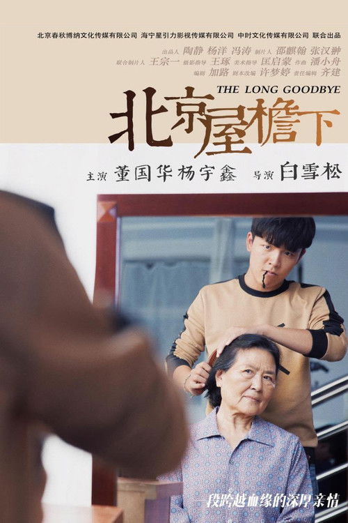 北京屋檐下 poster