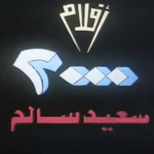 2000 Films (Saeed Salem) logo