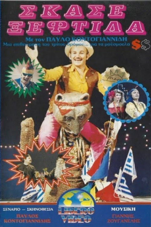 Σκάσε ξεφτίλα