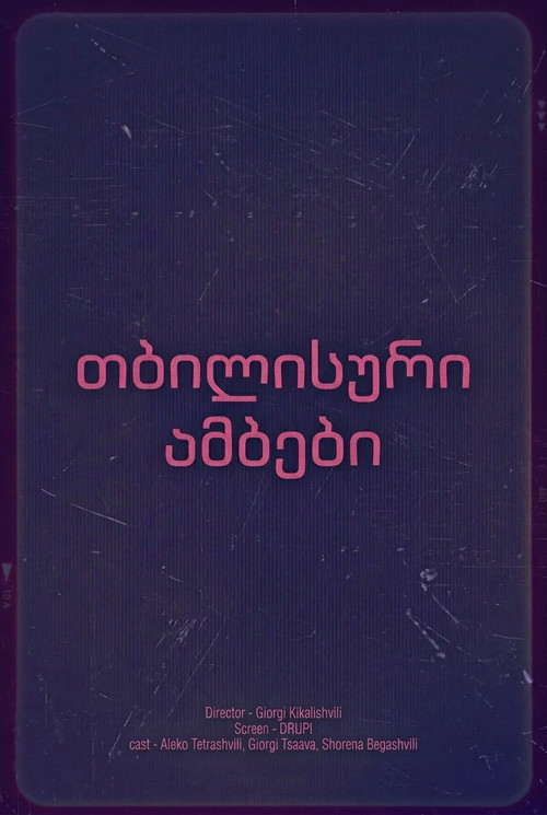 თბილისური ამბები