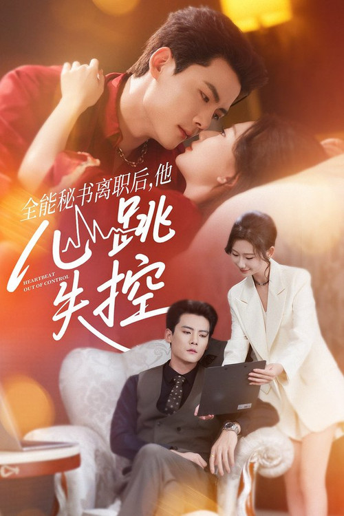 全能秘书离职后，他心跳失控