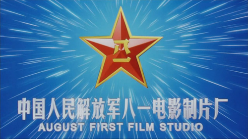 August 1st Film Studio 八一电影制片厂 (A1FS) logo