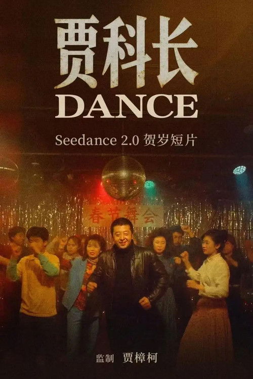 Jia Zhangke's Dance poster