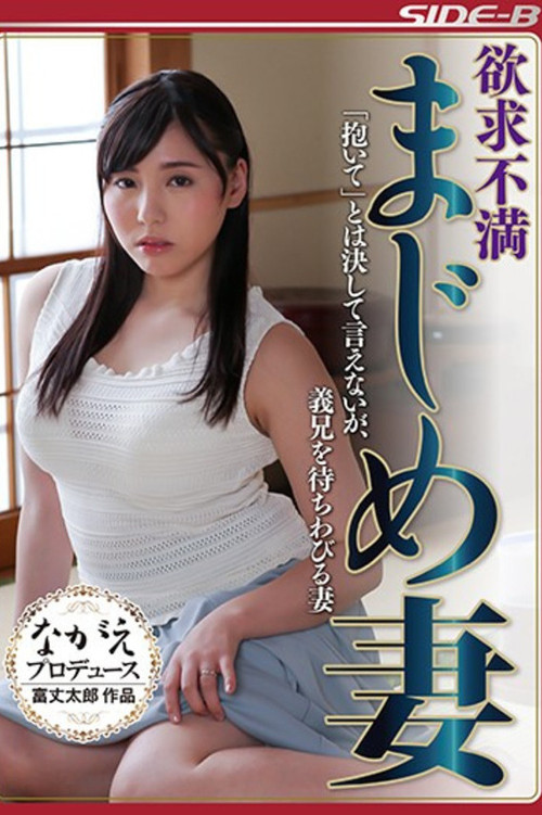 欲求不満まじめ妻 「抱いて」とは決して言えないが、義兄を待ちわびる妻 poster