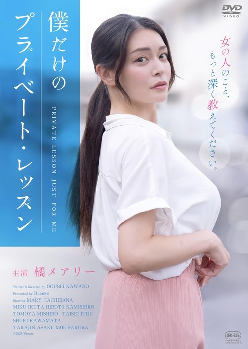 Boku Dake No Private Lesson poster