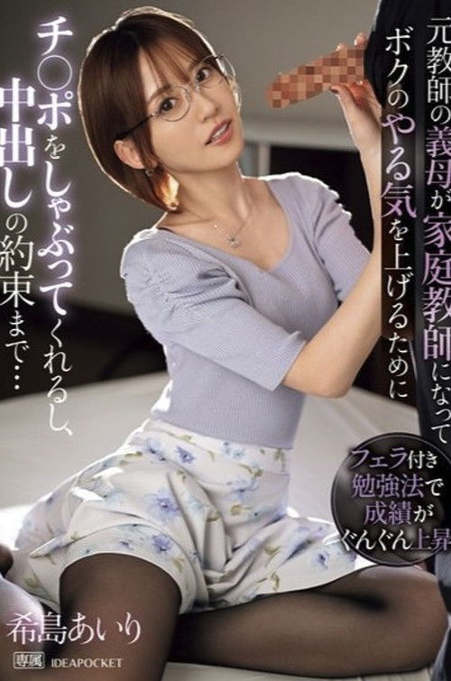 IPZZ-390元教師の義母が家庭教師になってボクのやる気を上げるためにチ〇ポをしゃぶってくれるし、中出しの約束まで… poster