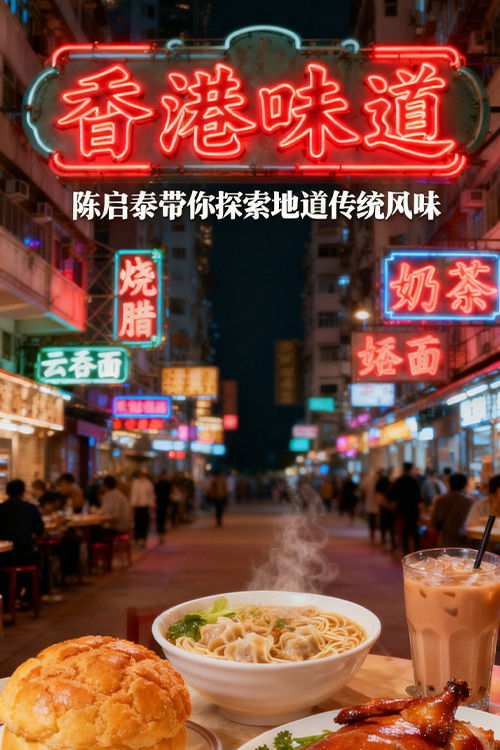 香港味道