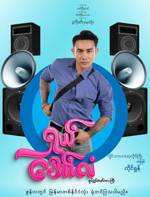 ရှယ်အော်လံ poster