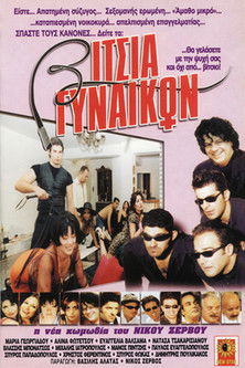 Vitsia gynaikon poster