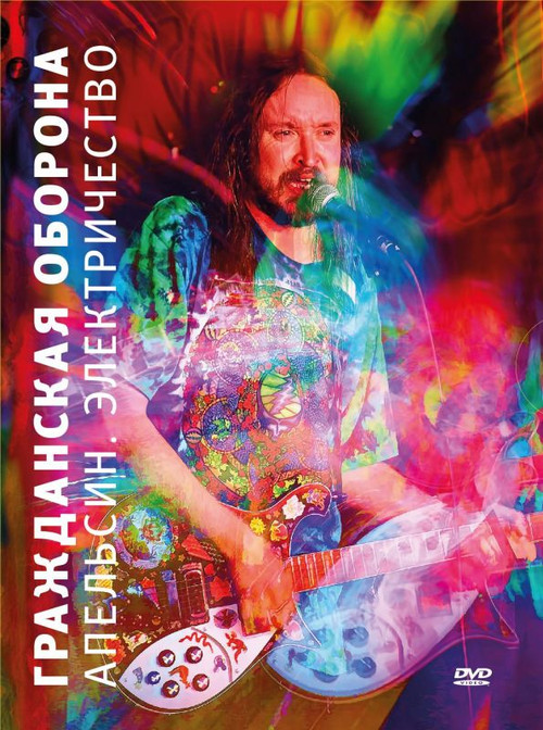 Гражданская оборона - Апельсин. Электричество