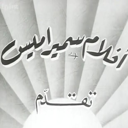 أفلام سميراميس logo