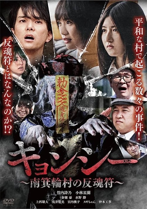Kyōnshī ~Minamiminowa-mura no Hangonfu~ poster