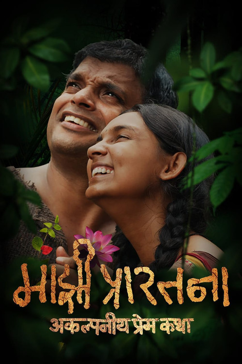 Majhi Prarthana poster