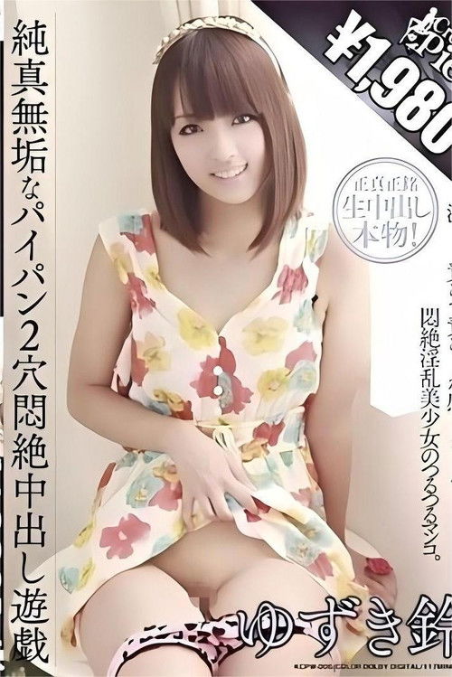 純真無垢なパイパン2穴悶絶中出し遊戯 ゆずき鈴