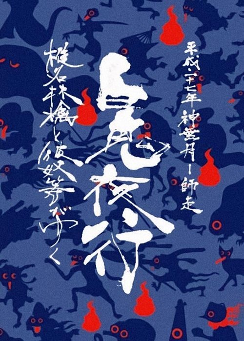 Sheena Ringo and the Others Go: Night Parade of One Hundred Demons 2015