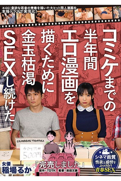 MIMK-080 "Sold out" A live-action drama of a blockbuster douujin manga depicting the youth of a young man who is greedy for TDTK eroticism, which continued to have sex with the depleted gold balls for half a year until Comiket! Ruka Inaba poster