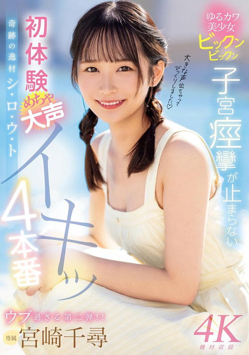 奇跡の逸材シ・ロ・ウ・ト　ゆるカワ美少女ビックンビックン子宮痙攣が止まらない　初体験めちゃ大声イキッ4本番