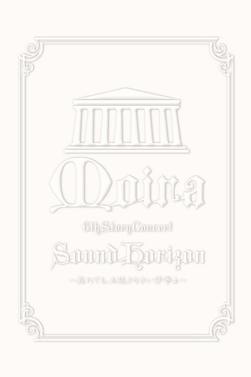 Sound Horizon 6th Story Concert『Moira』～其れでも、お征きなさい仔等よ～LIVE DVD