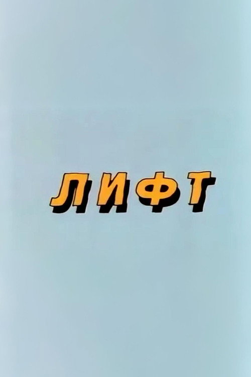 Well, Just You Wait! Lift