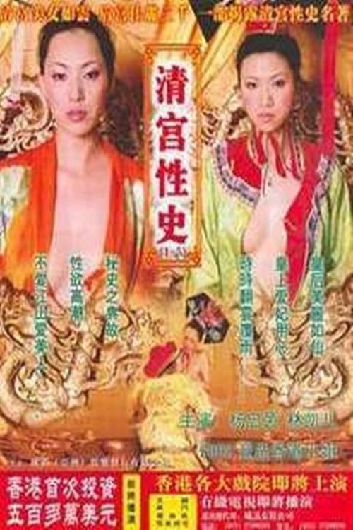 The Qing Palace's Secret Affairs 3 poster