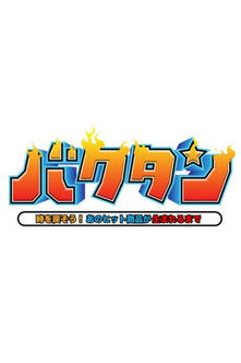 バクタン 時を戻そう！あのヒット商品が生まれるまで