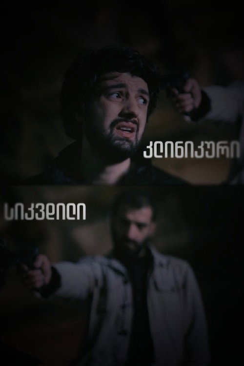 კლინიკური სიკვდილი