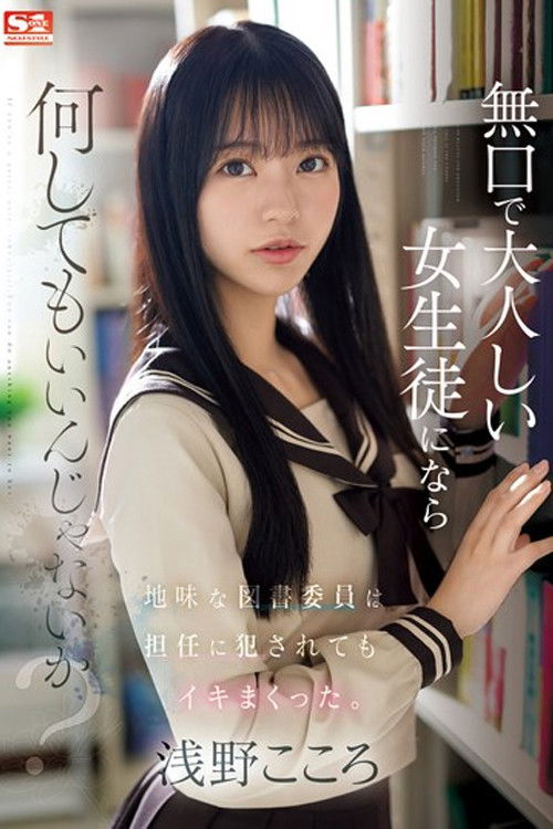 無口で大人しい女生徒になら何してもいいんじゃないか？地味な図書委員は担任に犯●れてもイキまくった。 浅野こころ