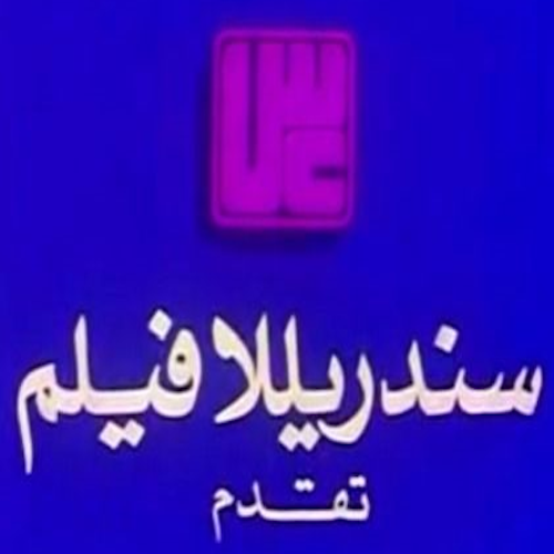 سندريلا فيلم logo