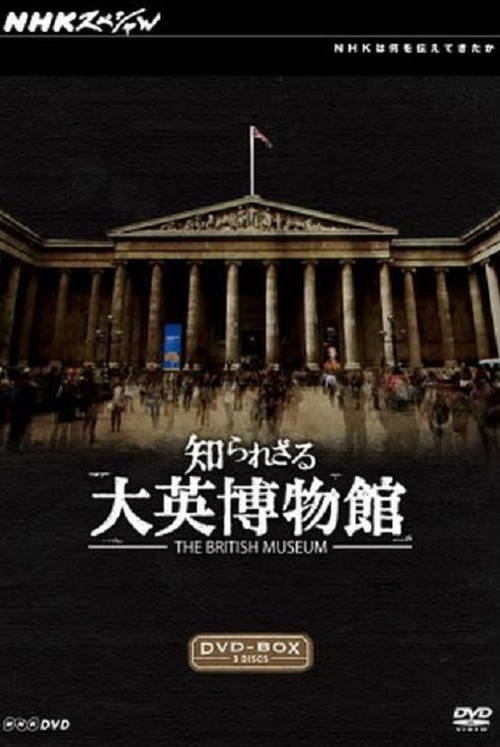 知られざる大英博物館 poster