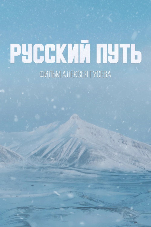 Русский путь
