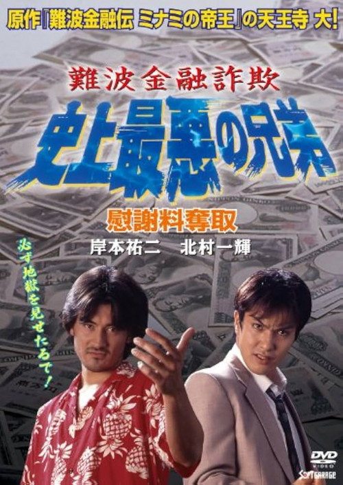 Namba Financial Fraud: The Worst Brothers in History 2 – Extorting Compensation