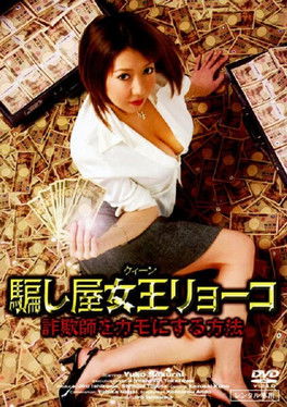 Ryoko, the Deceiver Queen - How to Fool a Con Man