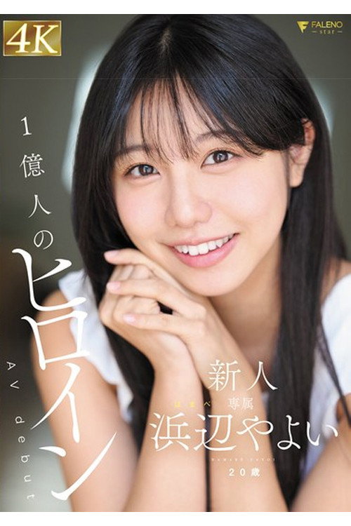 FNS-003 新人 20歳 AVdebut 浜辺やよい