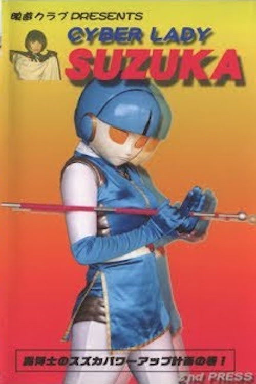 Cyber Lady Suzuka poster
