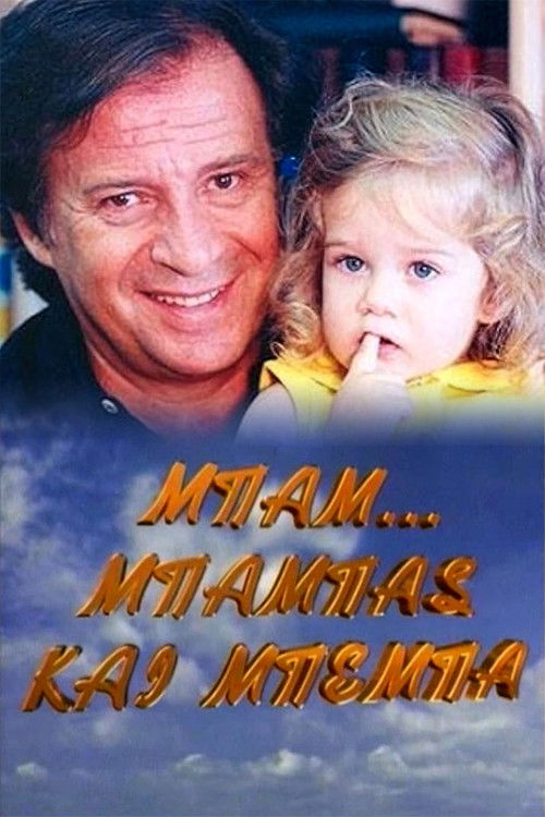 Μπαμ, μπαμπάς και μπέμπα poster