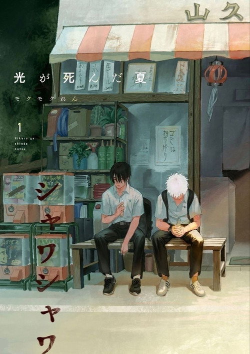 The Summer Hikaru Died: Part I